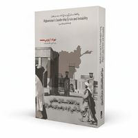 Afghanistan's Leadership Crisis and Instability Pashto book cover by Shahzad Aryobee - AsanShop Europe