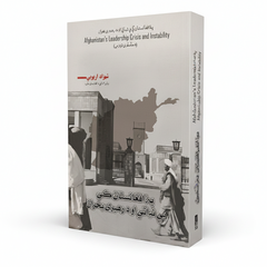 Afghanistan's Leadership Crisis and Instability Pashto book cover by Shahzad Aryobee - AsanShop Europe