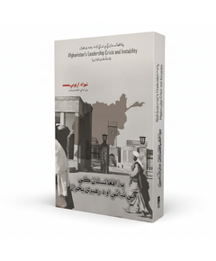 Afghanistan's Leadership Crisis and Instability Pashto book cover by Shahzad Aryobee - AsanShop Europe