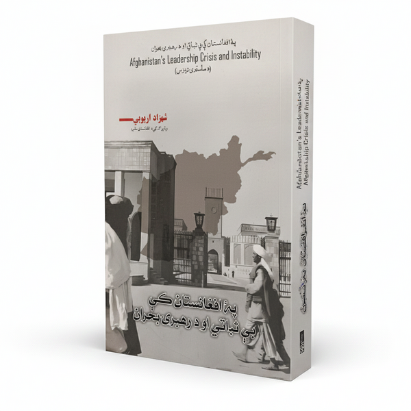 Afghanistan's Leadership Crisis and Instability Pashto book cover by Shahzad Aryobee - AsanShop Europe
